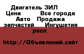 Двигатель ЗИЛ 645 › Цена ­ 100 - Все города Авто » Продажа запчастей   . Ингушетия респ.